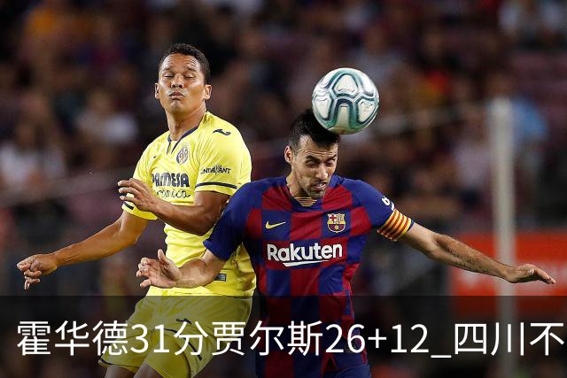 霍华德31分贾尔斯26+12 四川不敌北控遭四连败