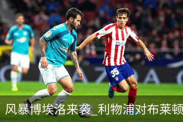 风暴博埃洛来袭 利物浦对布莱顿仍照常开球