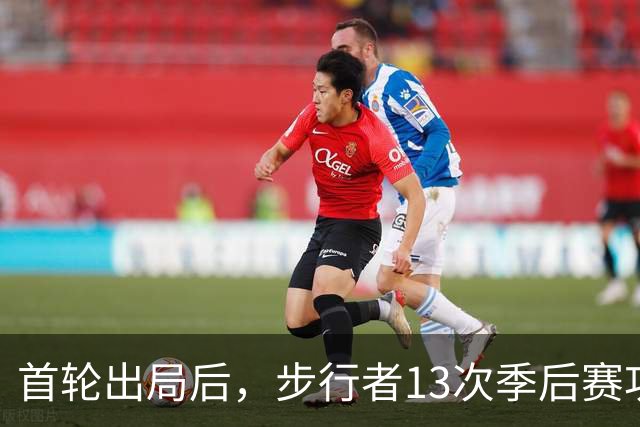 首轮出局后，步行者13次季后赛功勋总裁宣布卸任