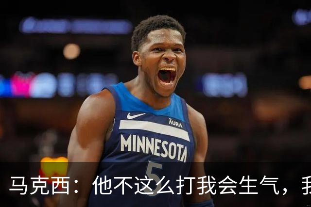 马克西：他不这么打我会生气，我让他去做那些事