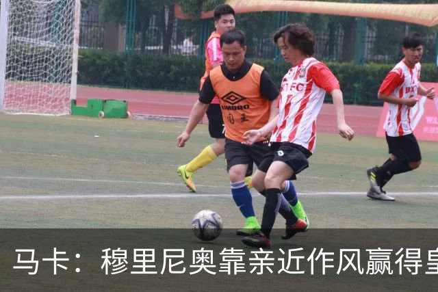 马卡：穆里尼奥靠亲近作风赢得皇马更衣室信任
