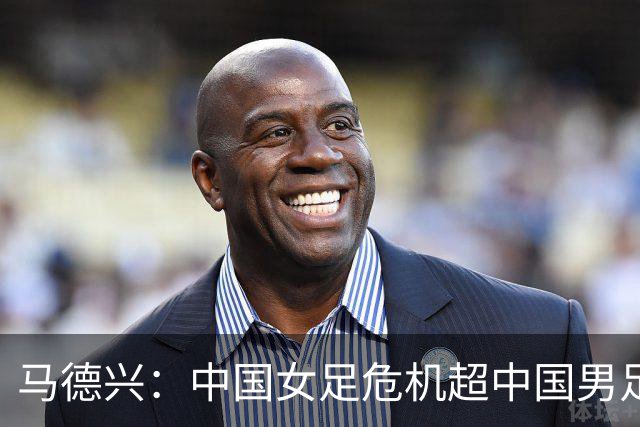 马德兴：中国女足危机超中国男足，不能仅仅是换帅更应“追责”