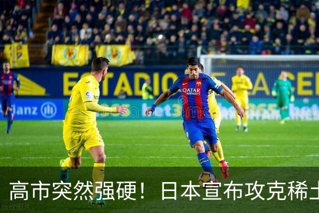 高市突然强硬！日本宣布攻克稀土磁铁，外媒：稀土牌恐将失效？