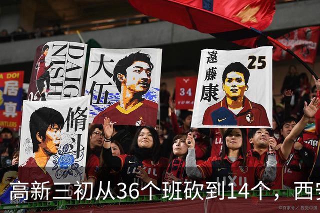 高新三初从36个班砍到14个，西安的老师开始往哪儿挪？