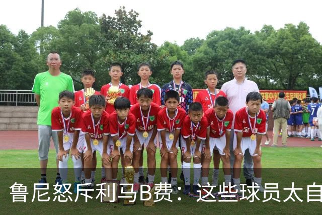 鲁尼怒斥利马B费：这些球员太自私 像孩子一样推卸责任
