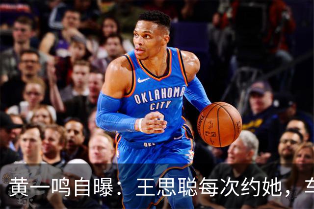 黄一鸣自曝：王思聪每次约她，车费都给10万，来给5万，回再给5万