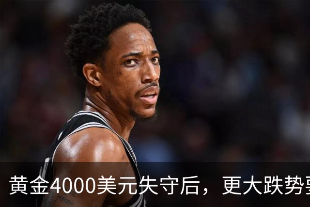 黄金4000美元失守后，更大跌势要来了？渣打警告3886美元生死线！