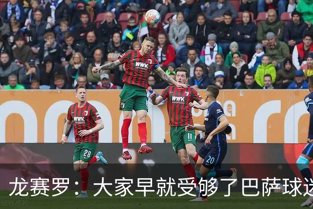 龙赛罗：大家早就受够了巴萨球迷被洗脑，活在自我陶醉的温柔乡里