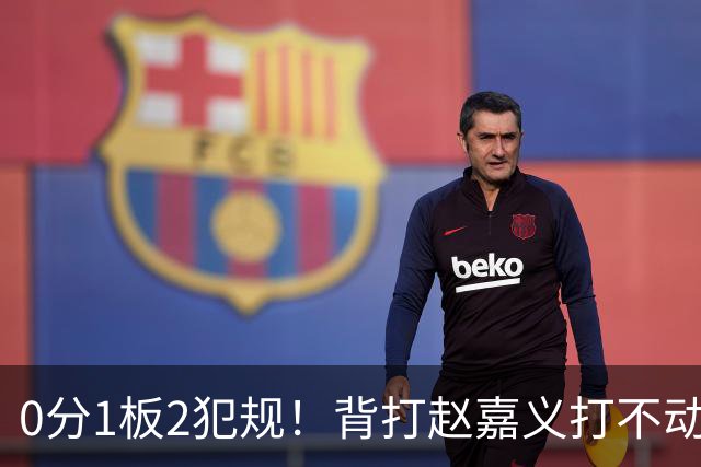 0分1板2犯规！背打赵嘉义打不动，这是被郭士强选进国家队的国手？