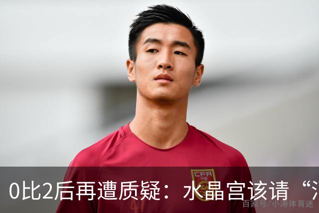0比2后再遭质疑：水晶宫该请“消防员”还是继续找哲学家？