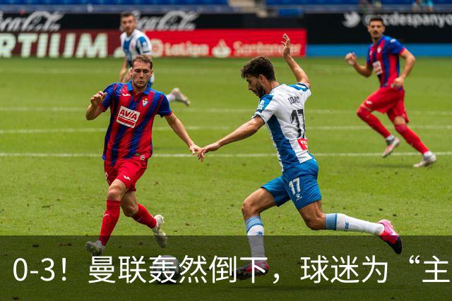 0-3！曼联轰然倒下，球迷为“主帅”鼓掌，反过来“狂嘘”球员