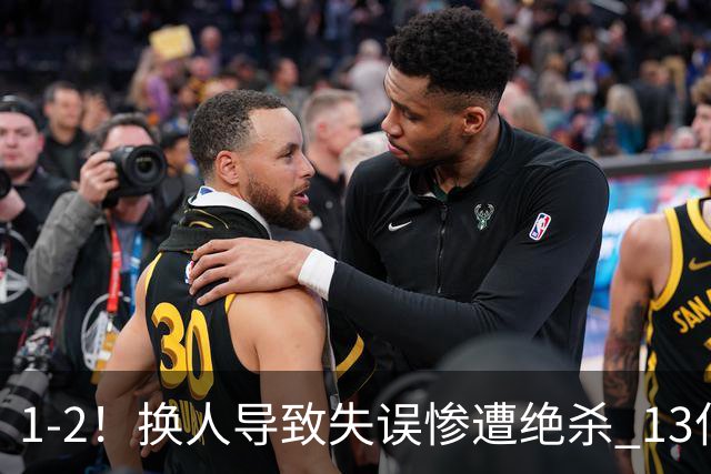 1-2！换人导致失误惨遭绝杀 13亿豪门折戟国家德比 联赛全胜惨遭终结