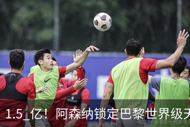 1.5 亿！阿森纳锁定巴黎世界级天才！亨利盛赞 “拦不住”