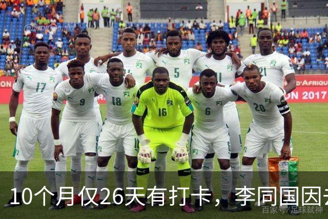 10个月仅26天有打卡，李同国因去俱乐部办公次数过少引发质疑