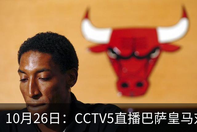 10月26日：CCTV5直播巴萨皇马对决，西甲焦点战火重燃，AC米兰赛事网络转播