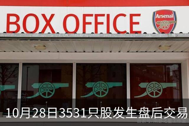 10月28日3531只股发生盘后交易，兆易创新、中际旭创、华天科技等盘后交易额居前