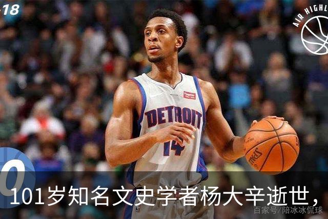 101岁知名文史学者杨大辛逝世，曾亲历开国大典