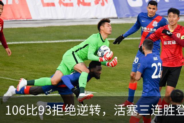 106比93拒绝逆转，活塞三连胜登顶东部