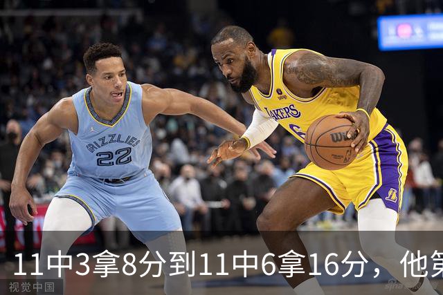 11中3拿8分到11中6拿16分，他第二场就翻倍了