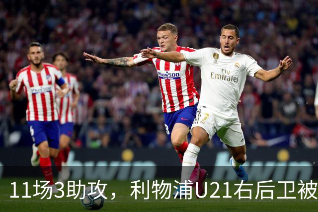 11场3助攻，利物浦U21右后卫被比作下一个索博斯洛伊