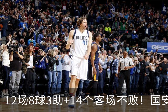 12场8球3助+14个客场不败！国安火力全开，河南只想要1分，有点难