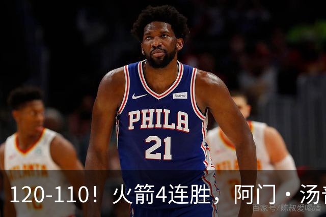 120-110！火箭4连胜，阿门·汤普森“盖帽”成关键，创12年神迹