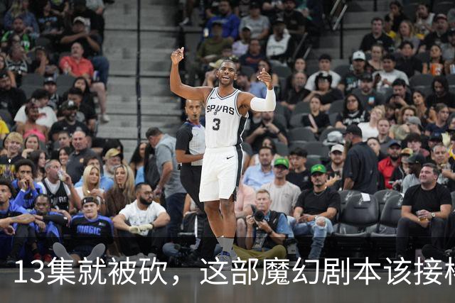 13集就被砍，这部魔幻剧本该接棒《邪恶力量》