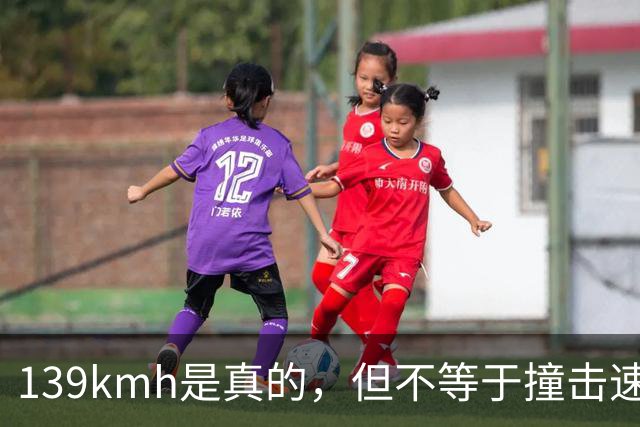139km/h是真的，但不等于撞击速度