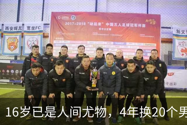 16岁已是人间尤物，4年换20个男人，找到老实人接盘后收心做人妻