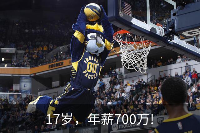 17岁，年薪700万!