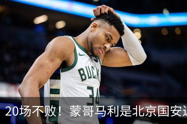 20场不败！蒙哥马利是北京国安近年来最好的教练吗？