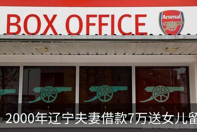 2000年辽宁夫妻借款7万送女儿留学，临死才知女儿成德国教授