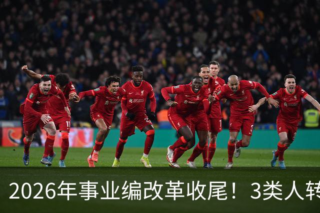 2026年事业编改革收尾！3类人转公务员，4类人转合同工或取消岗位