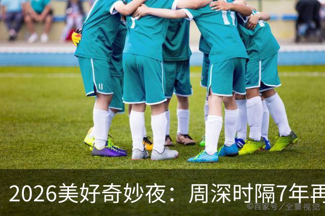 2026美好奇妙夜：周深时隔7年再唱金曲，舞台热度直线破亿，新华社点名表扬