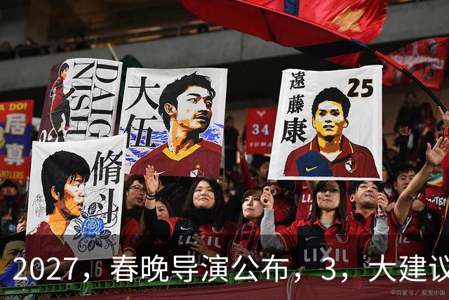 2027，春晚导演公布，3，大建议呼声高，赵本山，17，年前的担心，应验了