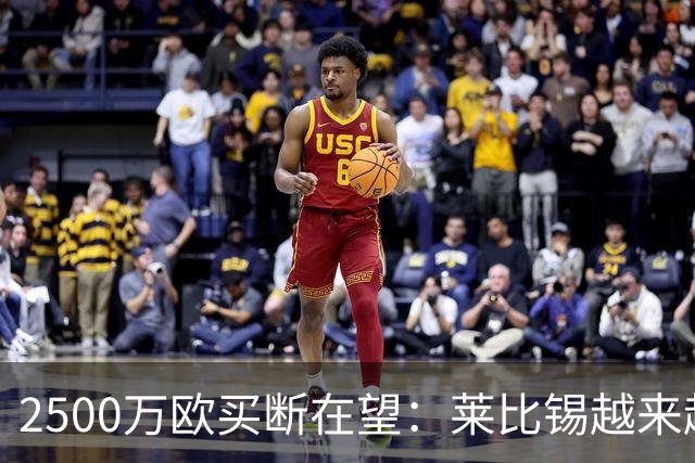 2500万欧买断在望：莱比锡越来越认可这位摩洛哥中场