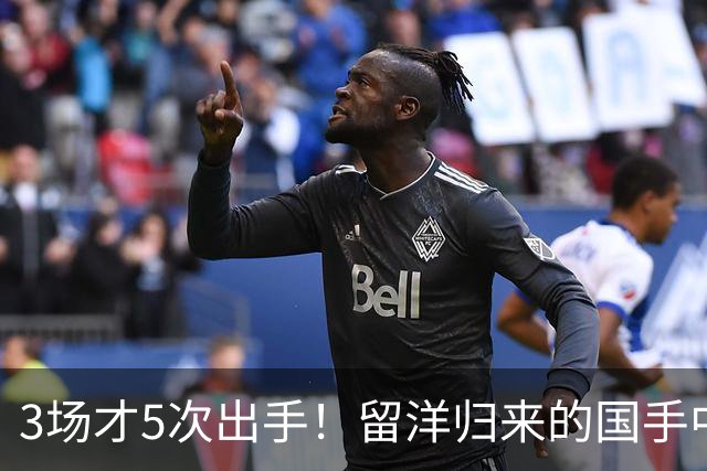 3场才5次出手！留洋归来的国手中锋场均5分2板，怪不得给自己判“死刑”