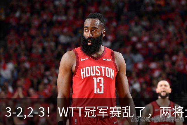 3-2,2-3！WTT冠军赛乱了，两将大逆转，松岛辉空险爆冷，国乒连胜