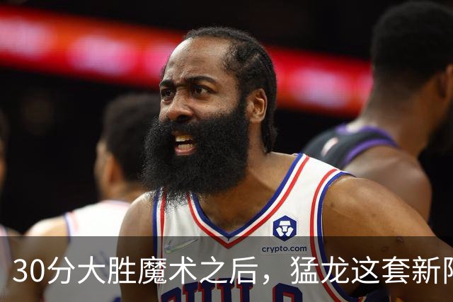 30分大胜魔术之后，猛龙这套新阵容准备好打NBA杯了吗？