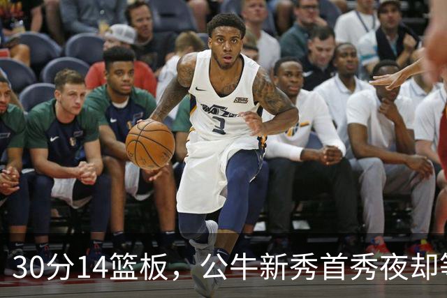 30分14篮板，公牛新秀首秀夜却等不来一场胜利