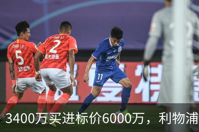 3400万买进标价6000万，利物浦加入23岁中卫争夺