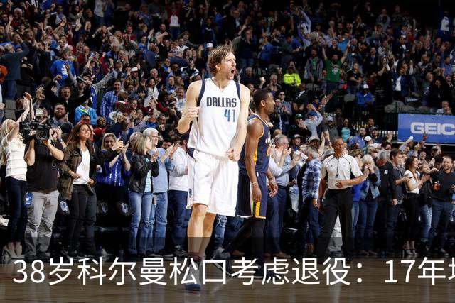 38岁科尔曼松口考虑退役：17年埃弗顿生涯后没球踢了