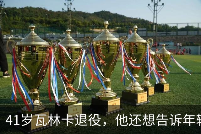 41岁瓦林卡退役，他还想告诉年轻时的自己：什么都无需改变
