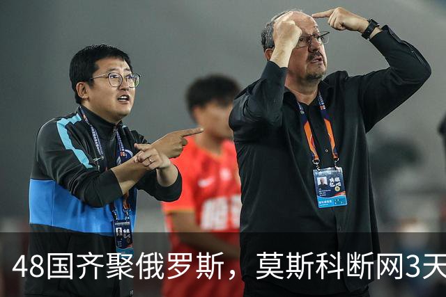 48国齐聚俄罗斯，莫斯科断网3天，普京安排的大事绝不容出错