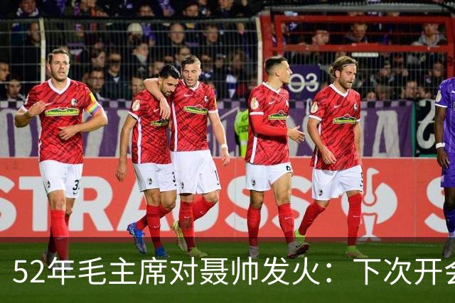 52年毛主席对聂帅发火：下次开会你别来了！好在一干部及时解围