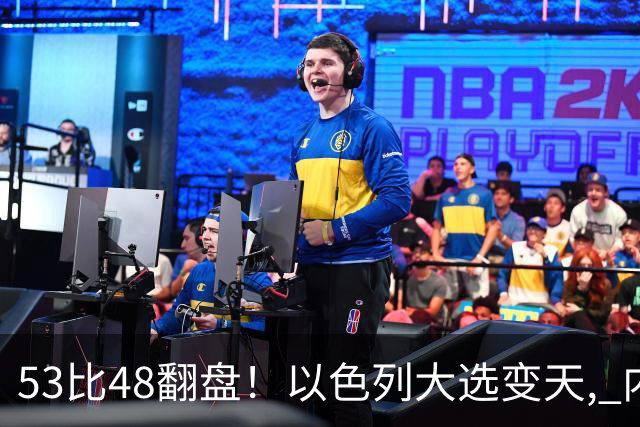 53比48翻盘！以色列大选变天, 内塔尼亚胡还没下台, 反对派先内讧？