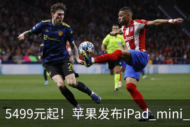 5499元起！苹果发布iPad mini 8：史上最大升级 首搭OLED屏、A20 Pro芯片