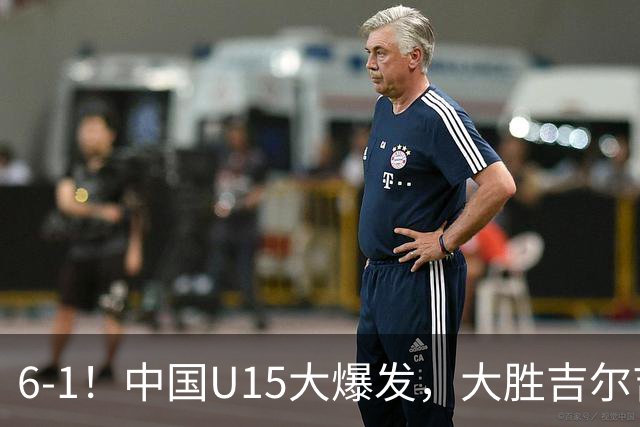 6-1！中国U15大爆发，大胜吉尔吉斯斯坦，有望在排名上突破前50位