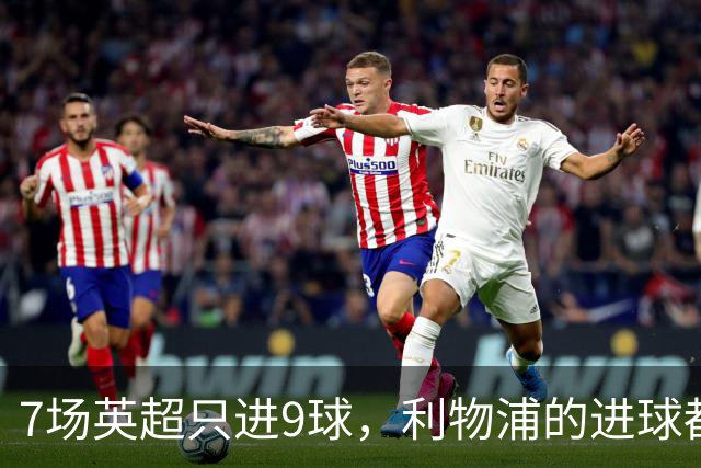7场英超只进9球，利物浦的进球都去哪了？