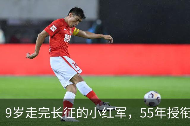 9岁走完长征的小红军，55年授衔时档案袋里装着啥，让阅档首长手抖了